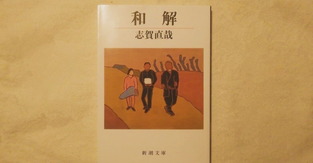 余分がなく、鮮明。-志賀直哉 著 『和解』|梅田ミズキ/執筆業 余分がなく、鮮明。-志賀直哉 著 『和解』|梅田ミズキ/執筆業