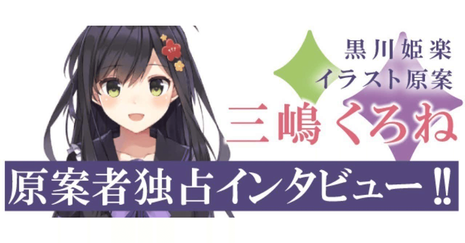 絵師インタビューvol 10 三嶋くろね 黒川 姫楽 原案 温泉むすめマガジン Note 絵師インタビューvol 10 三嶋くろね 黒川 姫楽 原案 温泉むすめマガジン Note