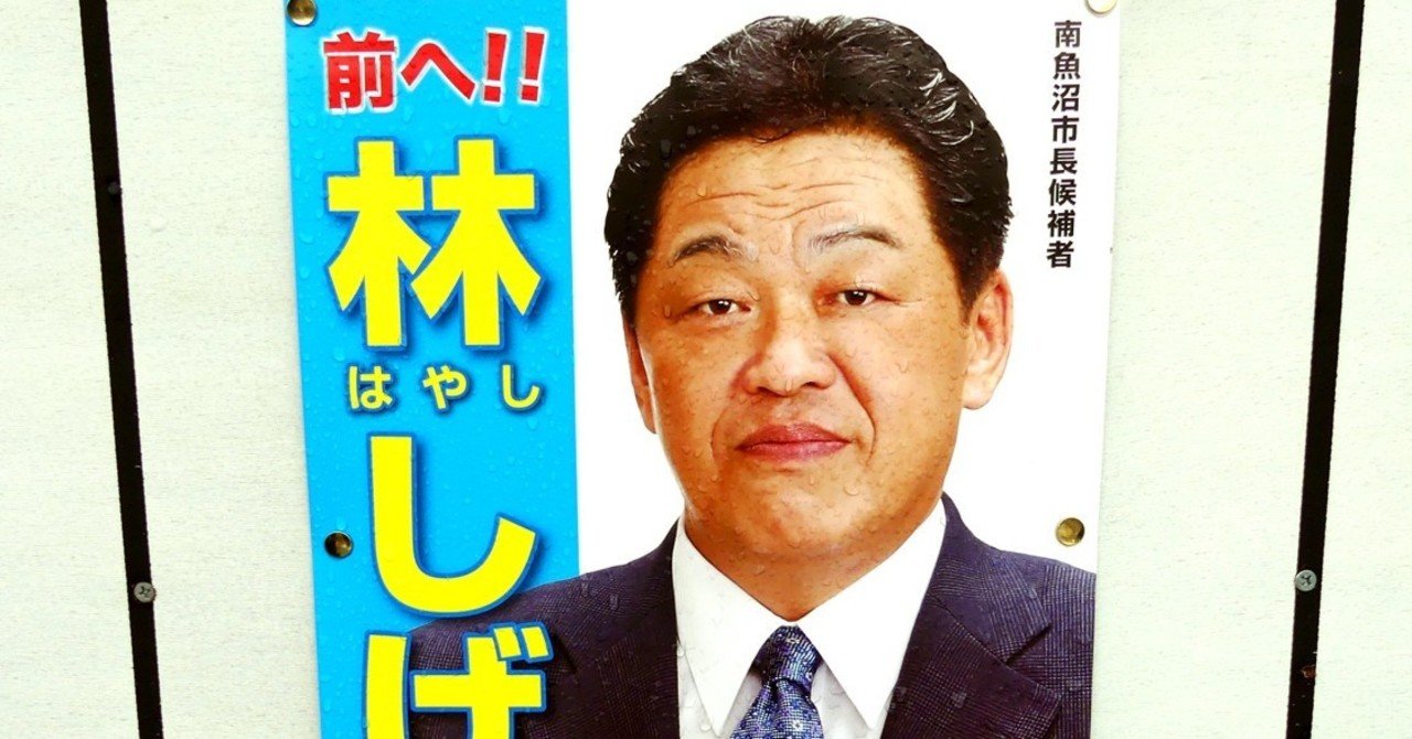 選挙ウォッチャー 南魚沼市長選２０２０ 分析レポート チダイズム Note