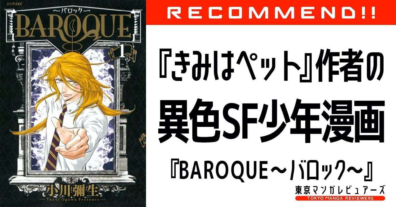 きみはペット 小川彌生が挑んだ少年漫画は 人間模様と心情が深い異色sf ｂａｒｏｑｕｅ バロック 東京マンガレビュアーズ