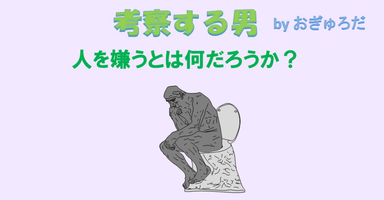 人を嫌うとは何だろうか?|おぎゅろだ