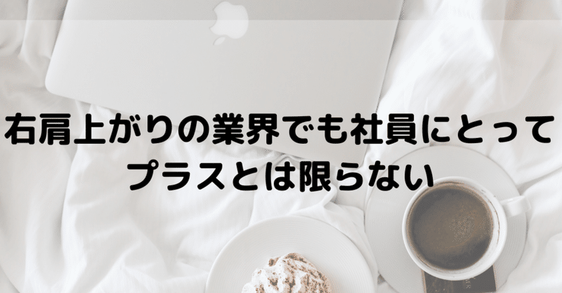 右肩上がりの業界でも社員にとってプラスとは限らない