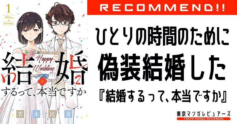 35歳独身結婚できないこじらせ男がこの漫画を読んだら 普通 を死語にしたくなった 結婚するって 本当ですか 東京マンガレビュアーズ