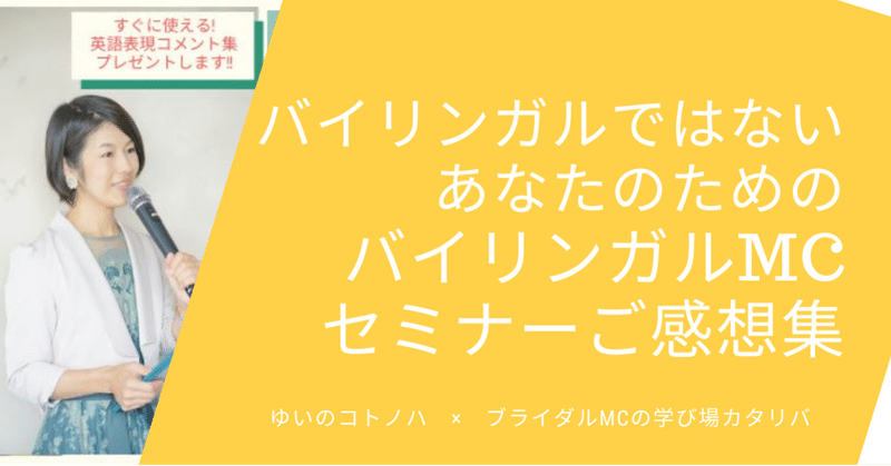 バイリンガルではないあなたのためのバイリンガルmcセミナー ご受講ありがとうございました さらら 好きなコトで生きていく 声の仕事についた主婦 Note バイリンガルではないあなたのためのバイリンガルmcセミナー ご受講ありがとうございました さらら 好きなコトで生きていく 声の仕事についた主婦 Note