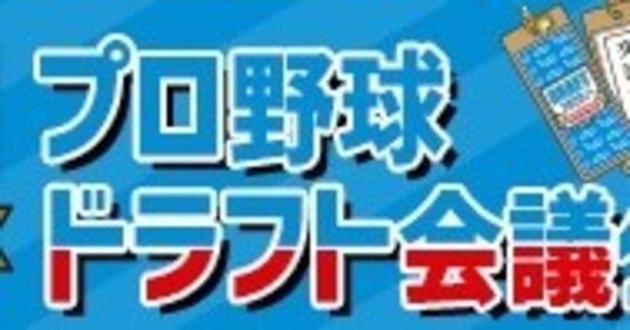 年プロ野球ドラフト1位の選手 さゆり Note