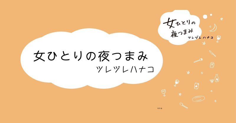 10分で飲みたいときに タイの目玉焼きパクチー添え 1 女ひとりの夜つまみ 幻冬舎 電子書籍 Note