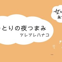 女ひとりの夜つまみ ツレヅレハナコ 幻冬舎 電子書籍 Note