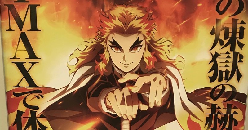 鬼滅初心者が無限列車を観に行って煉獄杏寿郎に沼った話 ネタバレあり salto note