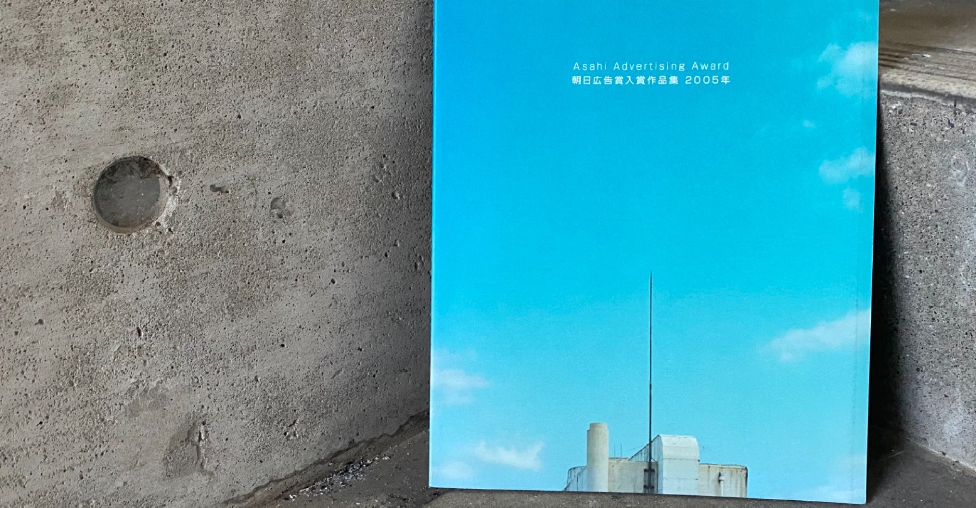 広告本読書録 082 朝日広告賞入賞作品集 2005年 ハヤカワヒロミチ Note