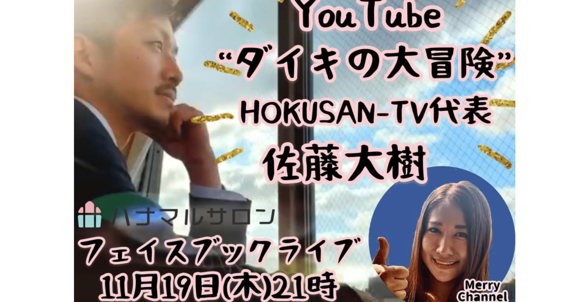 11 19 21時 北海道の冒険王とfacebookライブ Merryチャンネル ハナマルサロン Note