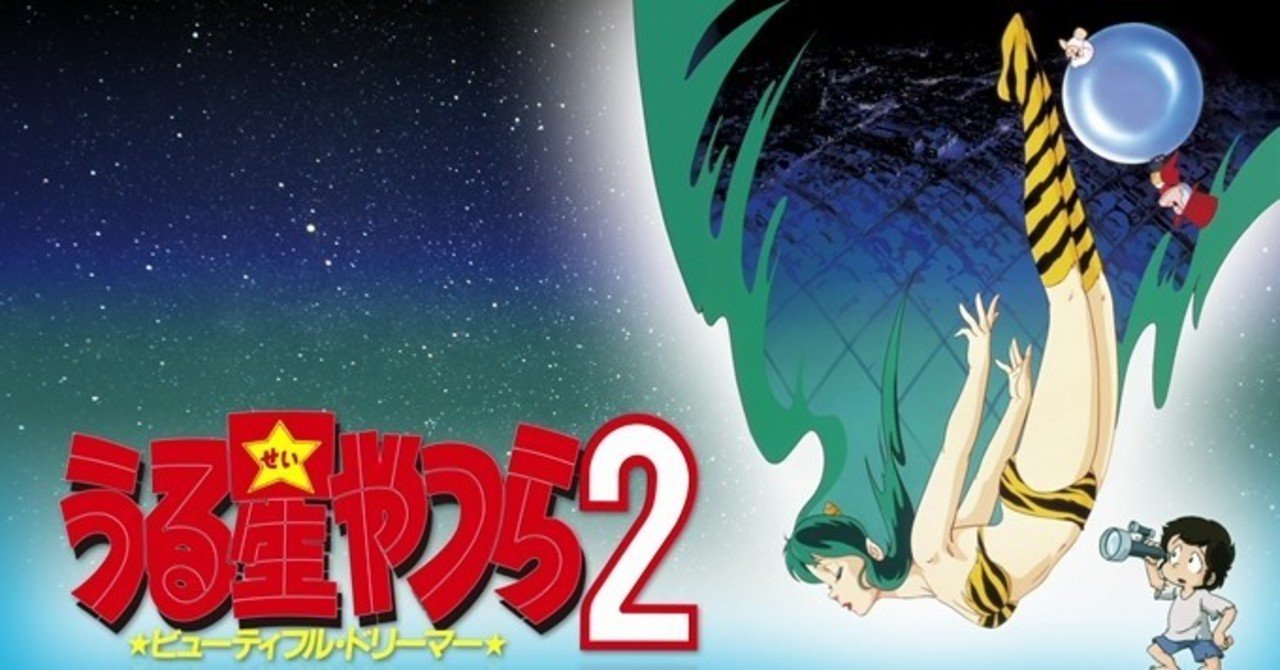 うる星やつら 映画BGM集2&3 ビューティフルドリーマー＆リメンバーマイラブ うる星やつら 映画BGM集2&3 ビューティフルドリーマー＆リ