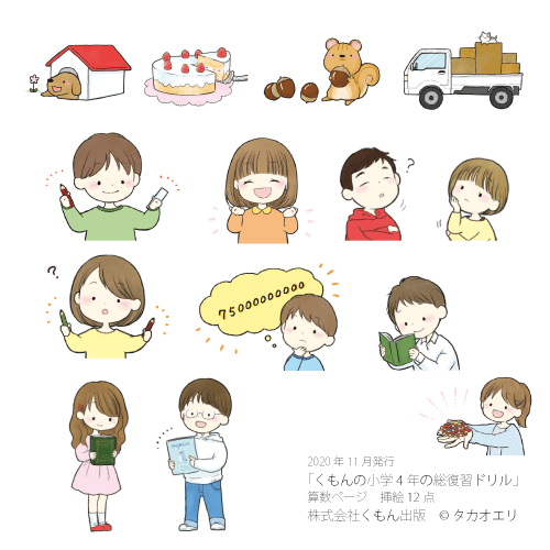 くもんの小学4年の総復習ドリル 挿絵制作 タカオエリ Note くもんの小学4年の総復習ドリル 挿絵制作 タカオエリ Note