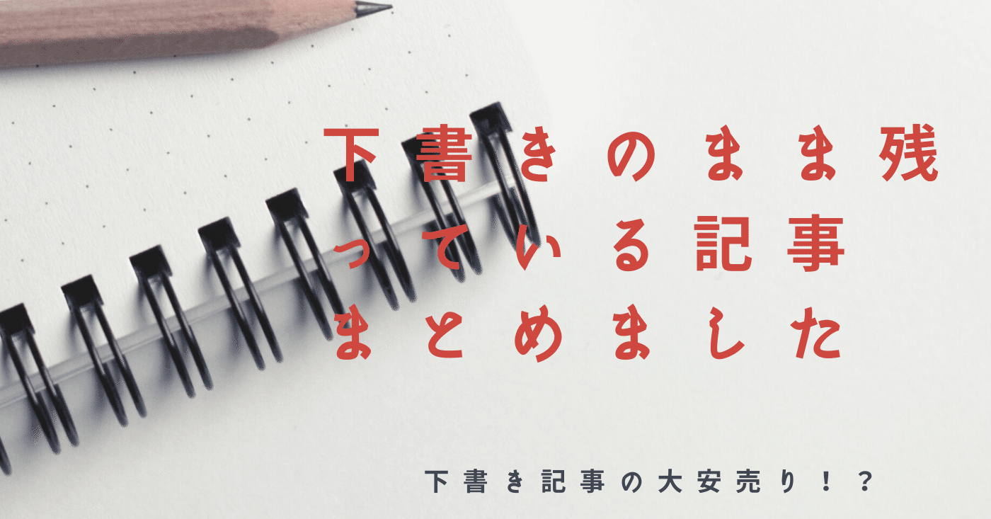 下書き記事の大安売り 下書きのまま残っている記事をまとめてみた Zima じーま 社長 あなた自立化計画 Google検索上位の鬼 Note
