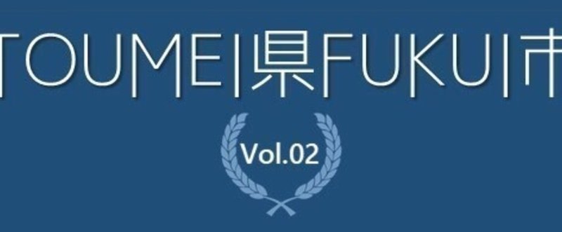 TOUMEI県FUKUI市Vol.02が入稿へ。委託協力先も内定し視界良好。（日刊プランタン）