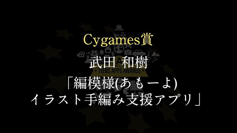 2020アプリ甲子園受賞.002