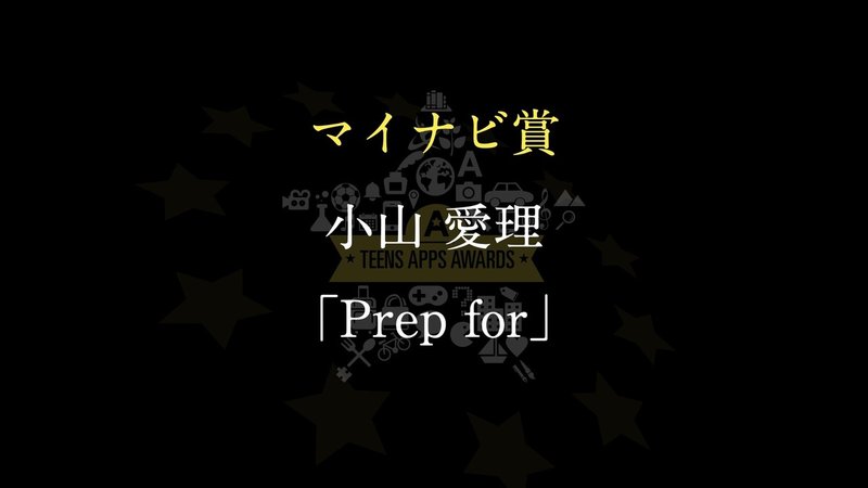 2020アプリ甲子園受賞.003