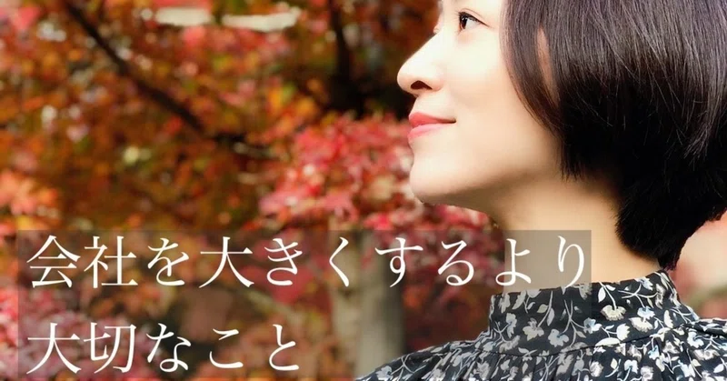 会社を大きくするより大切なこと 田中紗代 たなかさよ Sayo Tanaka Note