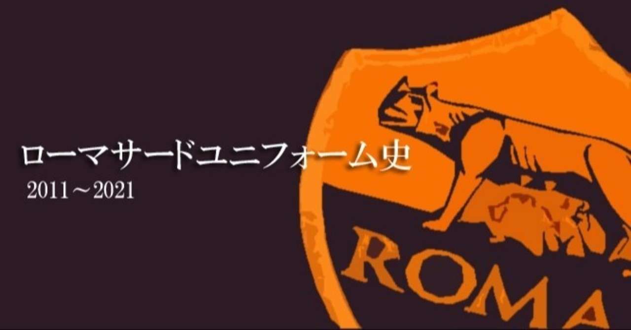 ローマ サードユニフォーム史11 21 Asローマ速報 Romanismo Note