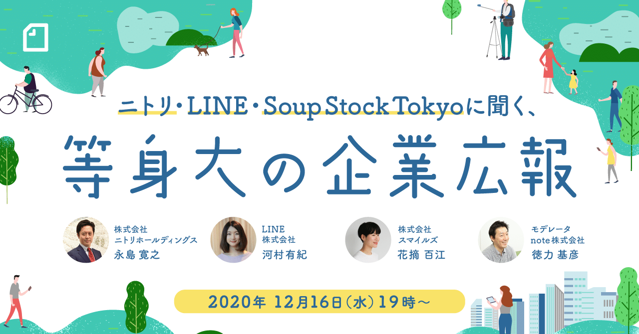 ニトリ Line Soup Stock Tokyoに聞く 等身大の企業広報 12 16 水 19時 申込制 Noteイベント情報 Note