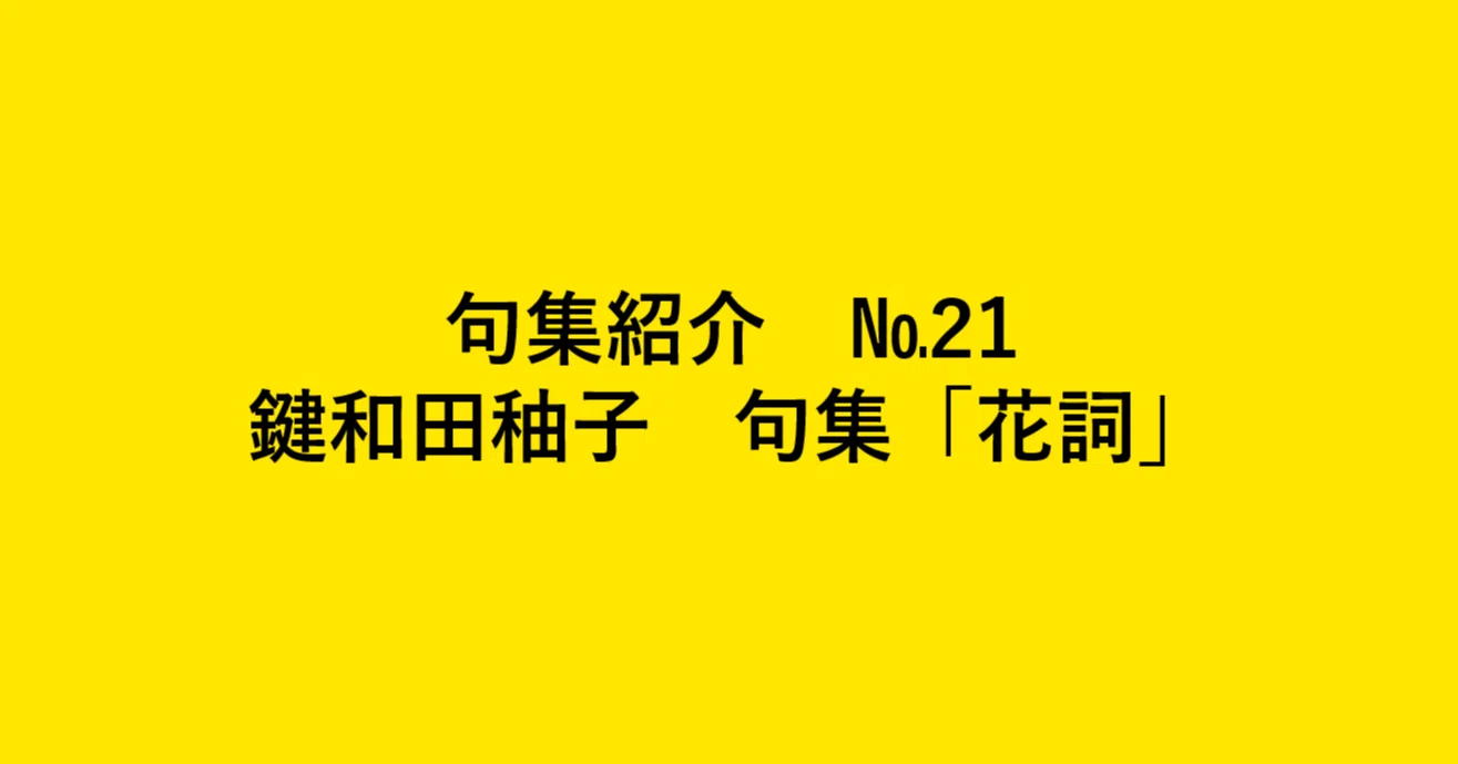 句集紹介】花詞 鍵和田秞子句集を読んで｜亀山こうき/俳句の水先案内人