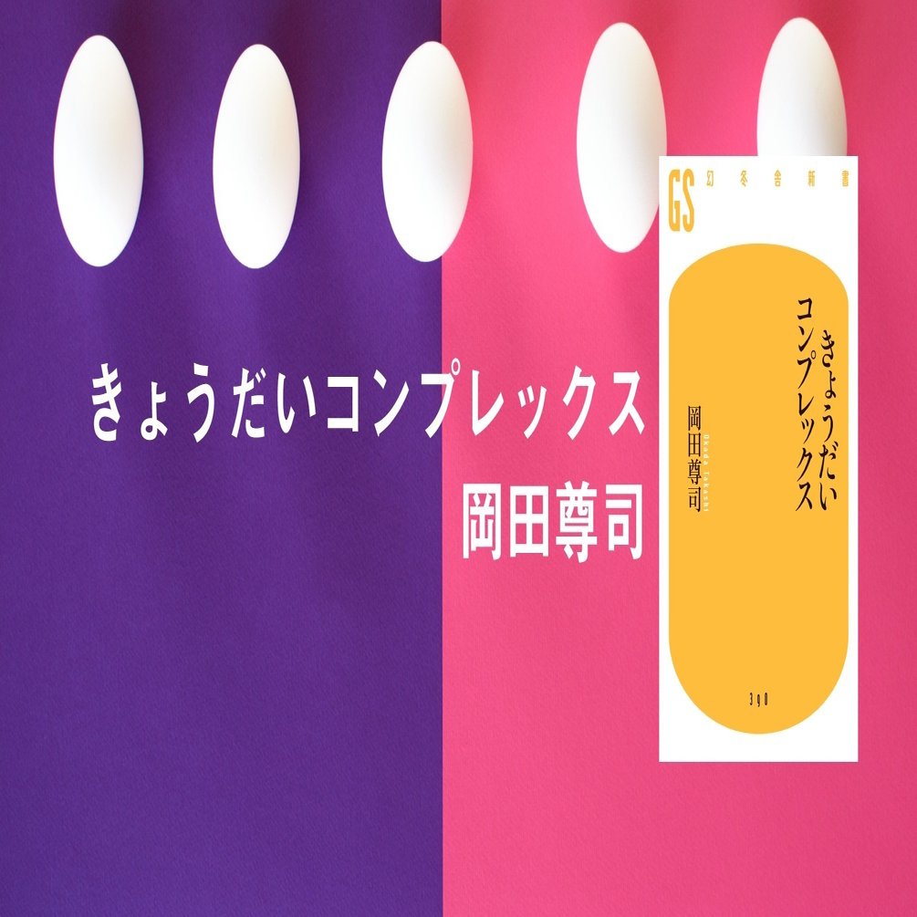 村上春樹に子どもがいないのは 一人っ子 だったことが影響している 4 きょうだいコンプレックス 幻冬舎 電子書籍 Note