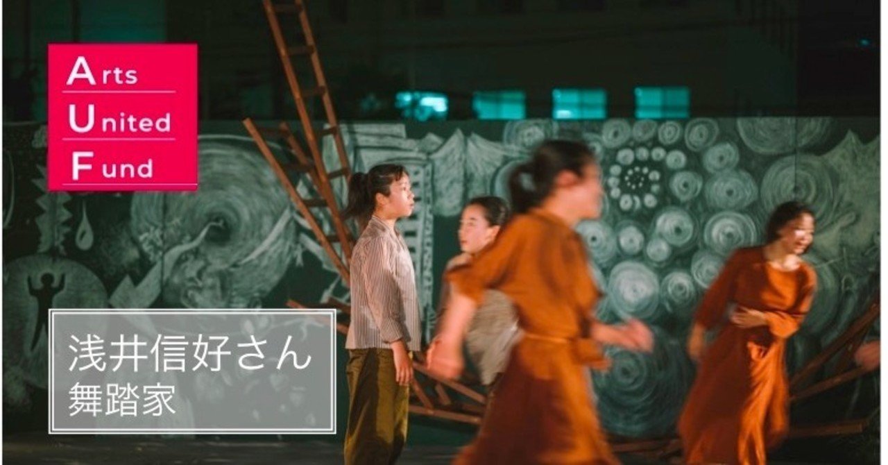 File 07 型破りな挑戦者が切り拓くダンスの未来 浅井信好さん 舞踏家 Arts United Fund Auf Note File 07 型破りな挑戦者が切り拓くダンスの未来 浅井信好さん 舞踏家 Arts United Fund Auf Note