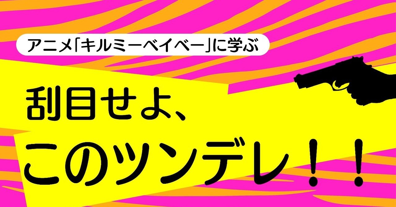 刮目せよ このツンデレ キルミーベイベー に学ぶテクニック 100 ツールズ 創作の技術 Note 刮目せよ このツンデレ キルミーベイベー に学ぶテクニック 100 ツールズ 創作の技術 Note