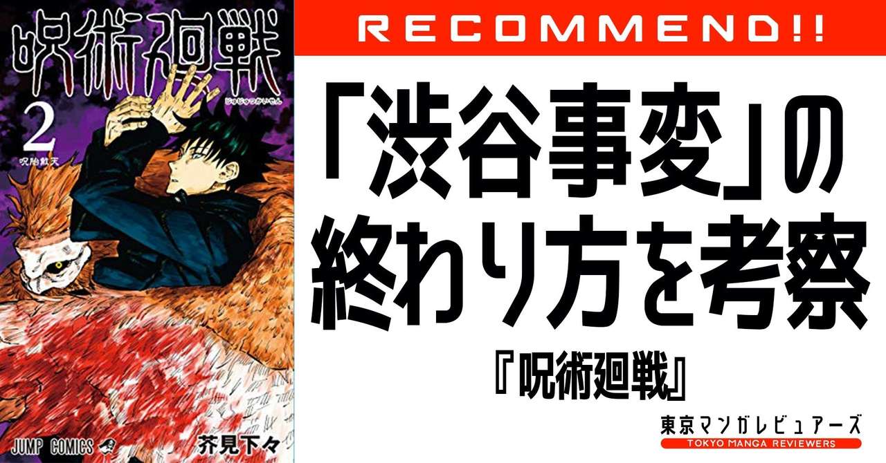 夏油 偽 の正体 五条悟の復活 宿儺の指の行方 謎多き 渋谷事変 の終わり方を考察してみた 呪術廻戦 東京マンガレビュアーズ