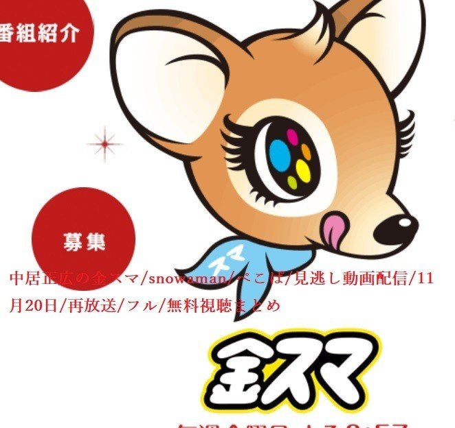 金スマ Snowaman ぺこぱ 動画 見逃し配信 11月日 再放送 フル 無料視聴まとめ 藤木 Note