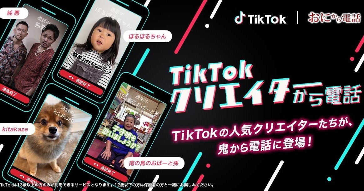 TikTok、「鬼から電話」とコラボし「TikTokクリエイターから電話」を