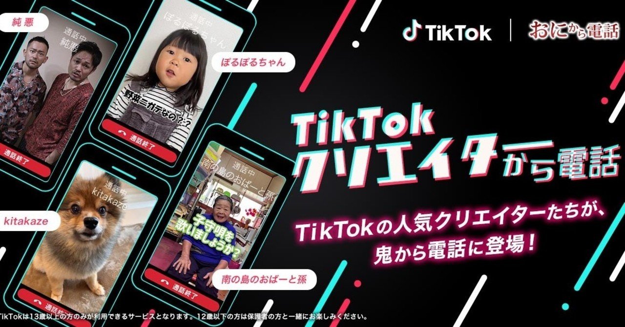 Tiktok 鬼から電話 とコラボし Tiktokクリエイターから電話 を配信 人気tiktokクリエイターの個性あふれる電話が 鬼から電話 に登場 Tiktok Japan 公式 ティックトック Note