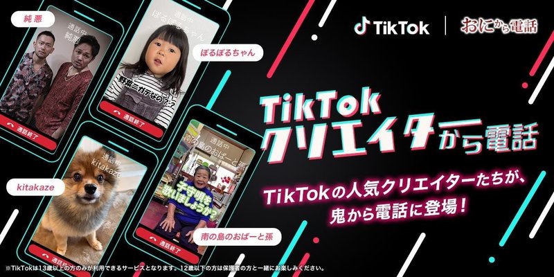 Tiktok 鬼から電話 とコラボし Tiktokクリエイターから電話 を配信 人気tiktokクリエイターの個性あふれる電話が 鬼から電話 に登場 Tiktok Japan 公式 ティックトック Note