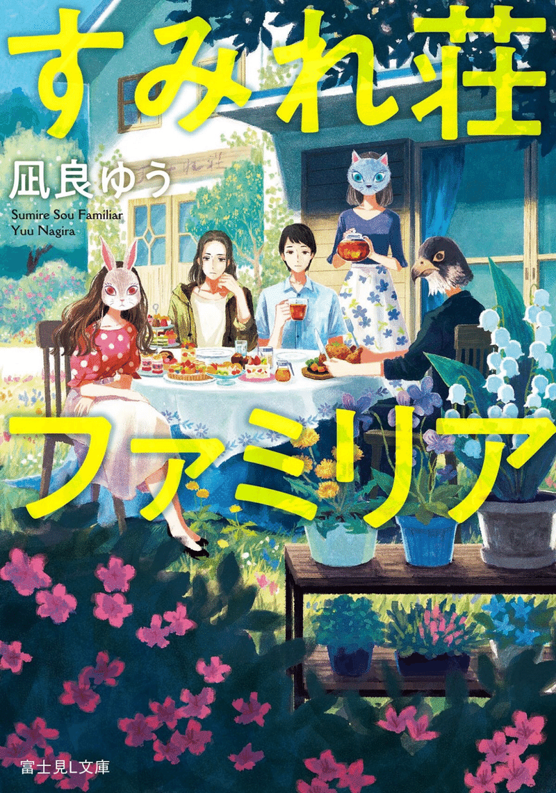 凪良中毒へのいざない 本屋大賞 流浪の月 を読み凪良ゆうさんのファンになったみなさまへ 豆シアコ Note 凪良中毒へのいざない 本屋大賞 流浪の月 を読み凪良ゆうさんのファンになったみなさまへ 豆シアコ Note