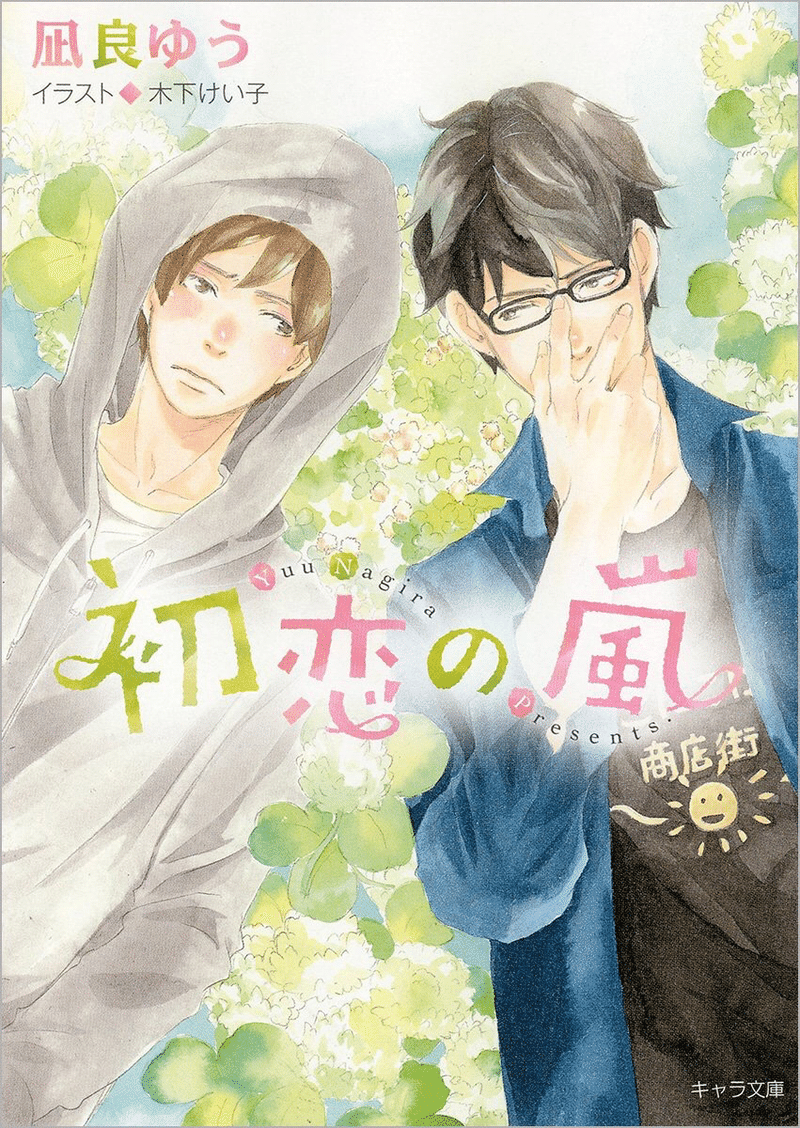 凪良中毒へのいざない 本屋大賞 流浪の月 を読み凪良ゆうさんのファンになったみなさまへ 豆シアコ Note 凪良中毒へのいざない 本屋大賞 流浪の月 を読み凪良ゆうさんのファンになったみなさまへ 豆シアコ Note
