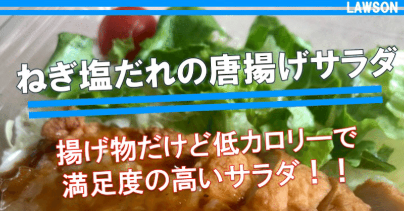 【おととい発売！262kcal】唐揚げを食べても300kcal以内！ローソンの新作サラダはどうしても揚げ物を食べたいときに！