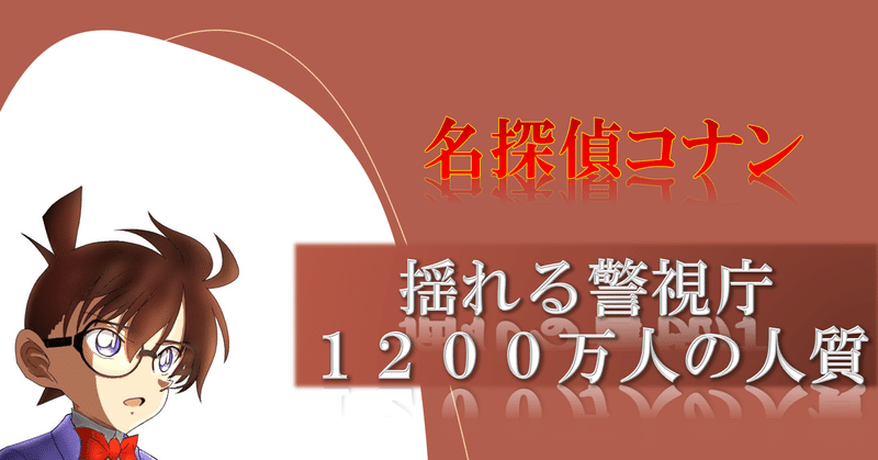 名探偵コナン 揺れる警視庁 １２００万人の人質 アニメ感想 ばたふらい Note