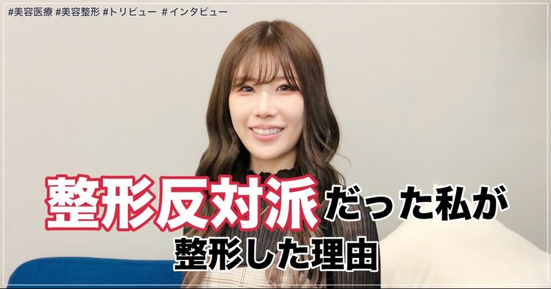 整形反対派だった私が整形を決意した理由 美容医療 整形の口コミ予約アプリ トリビュー Note