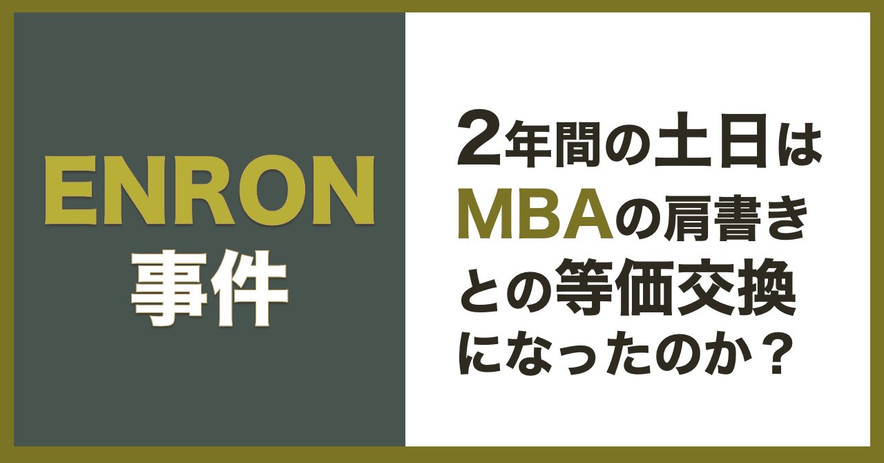２年間の土日でmba 第81回 エンロンの破綻の意味 長坂 文夫 Note