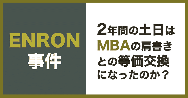 ２年間の土日でmba 第81回 エンロンの破綻の意味 長坂 文夫 note