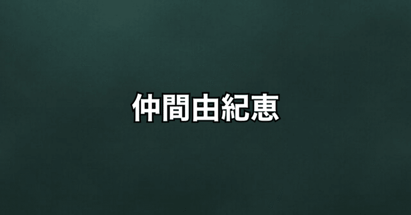6 アニソン歌手だった 仲間由紀恵 ほりすた Note