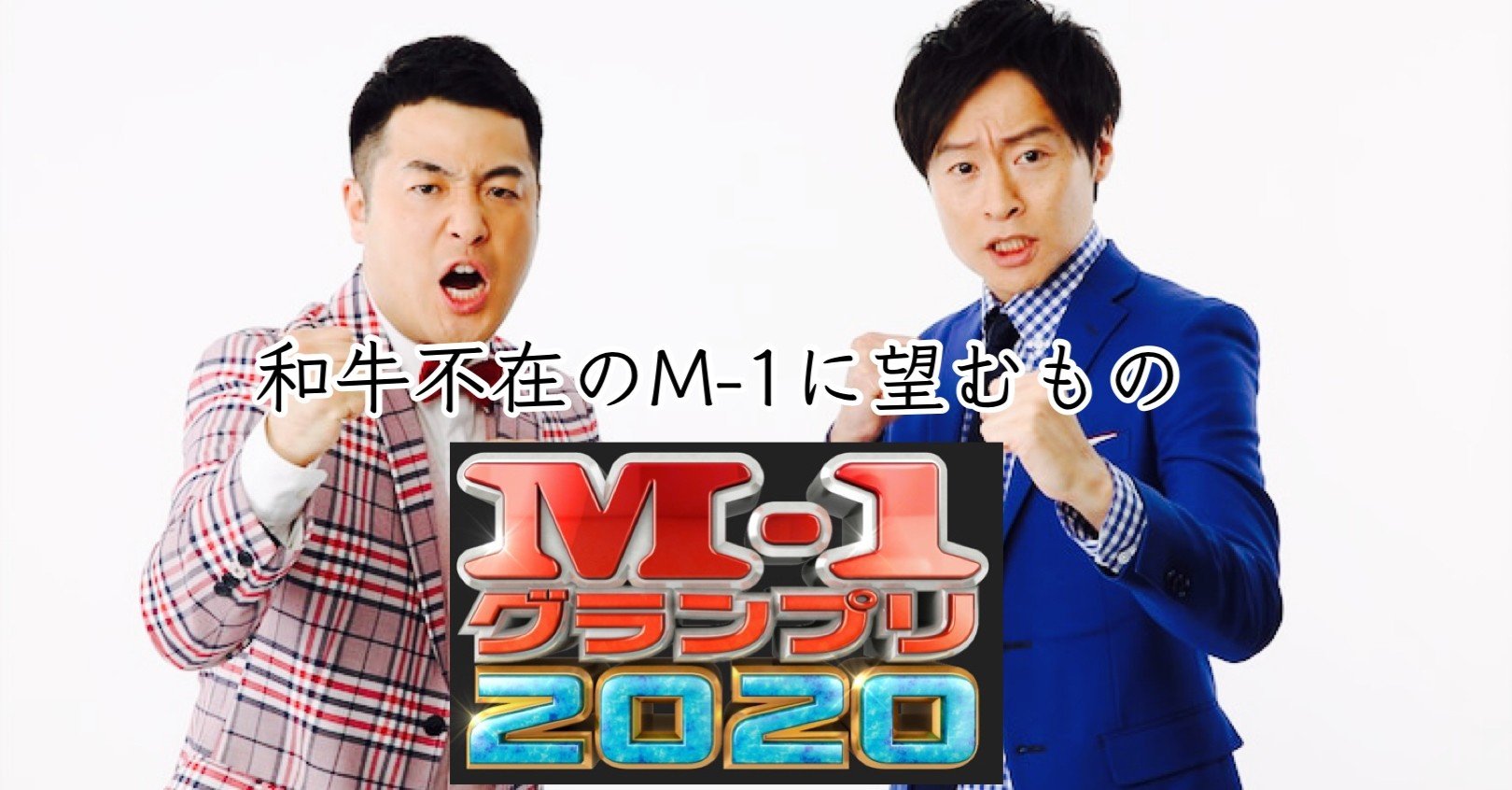 無料 和牛不在のm 1グランプリに望むもの ゆじりこ 放送作家 ライター Note