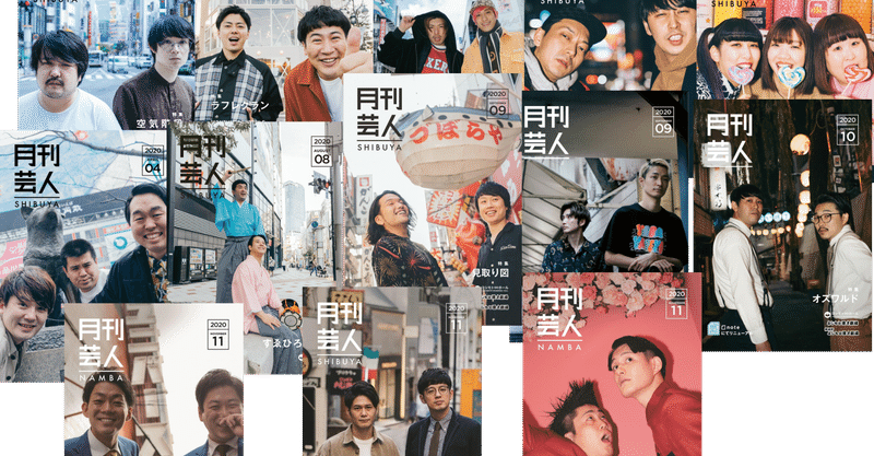 ポスタープレゼント企画 私の好きな月刊芸人 月刊芸人 Note