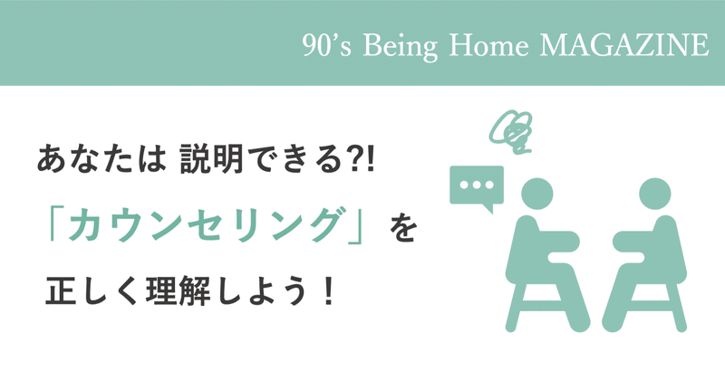 あなたは説明できる?! 「カウンセリング」 を正しく理解しよう！