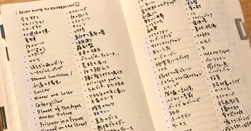 学校のお昼の放送でいまアジカンを流すなら Nagatomomari Note