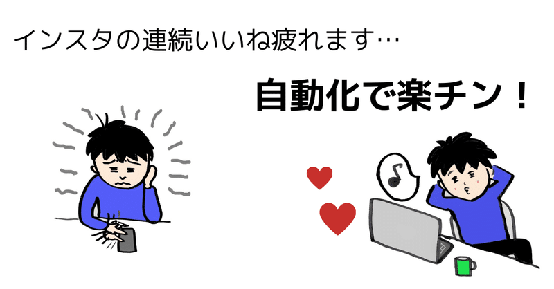 Pythonコピペ インスタグラムいいね を自動化するツール いいね済み避け機能付 ファイナンス犬 Python Sns プログラミング Note Pythonコピペ インスタグラムいいね を自動化するツール いいね済み避け機能付 ファイナンス犬 Python Sns プログラミング Note