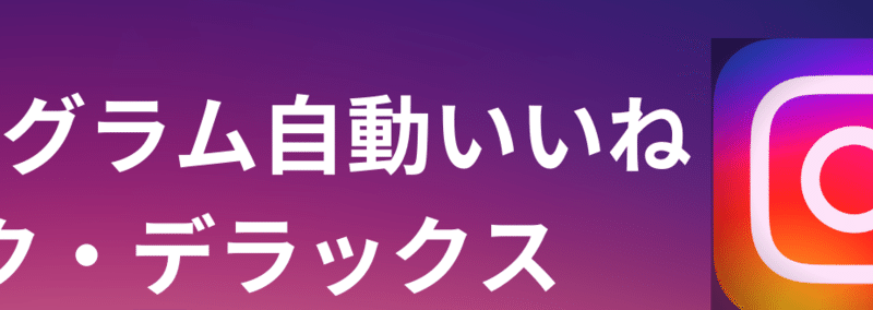 インスタグラムの いいね返し を自動化 10人に10いいねする ファイナンス犬 Python Sns プログラミング Note インスタグラムの いいね返し を自動化 10人に10いいねする ファイナンス犬 Python Sns プログラミング Note
