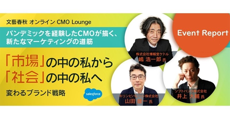 【イベントレポ】文藝春秋CMO Lounge 「市場」の中の私から「社会」の中の私へ――変わるブランド戦略