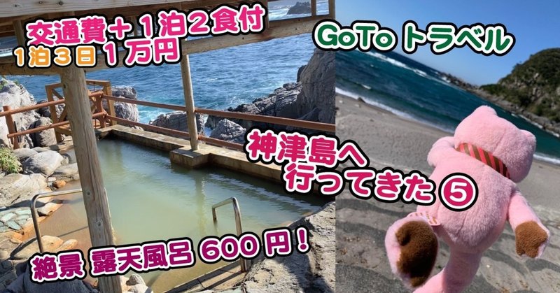 【島島きっぷ】 GoToトラベルで、神津島ってきました。その5・島内編！お散歩島内唯一のパン屋さんに寄る、工事現場を歩く？！、600円で入れる絶景露天風呂 【交通費＋1泊2食付＝1万円！】