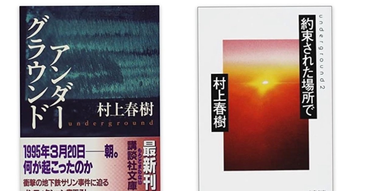 19.村上春樹『アンダーグラウンド』『約束された場所で』｜かるぴこ