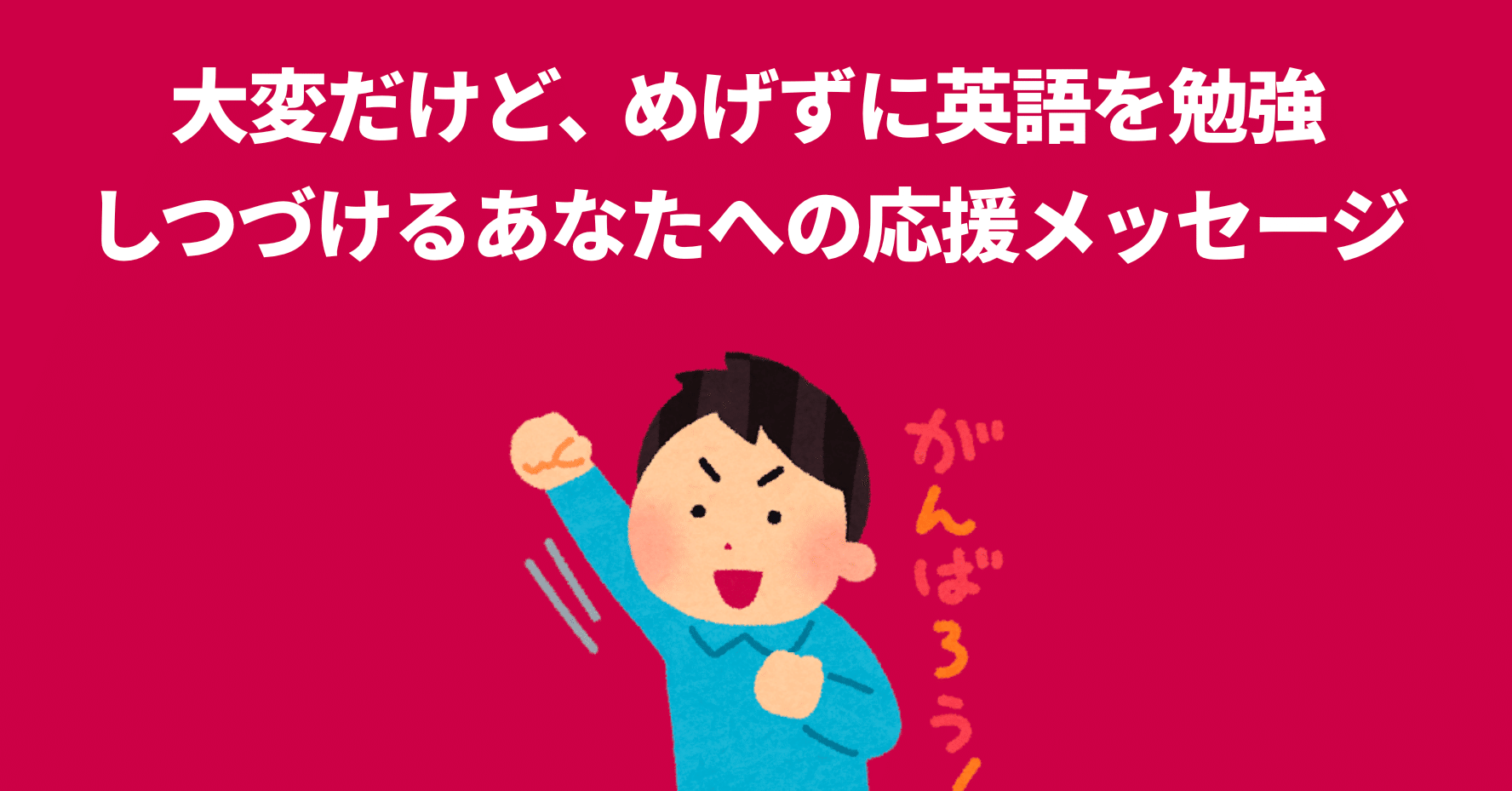 英語を必ず勉強したほうがいい理由なんてないからこそ 大変だけどめげずに勉強しつづけるあなたへの応援メッセージを書きました 金村 容典 フラミンゴceo Note